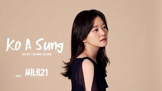 [ARTIST COMPANY BEHIND] 고아성 | 씨네21