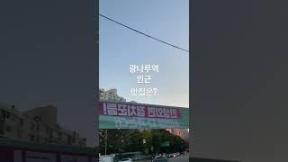 서울 광진구 아차산로 571 광나루역 | #광나루역 #5호선 #2번출구 #광나루 #장신대