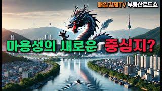 마포구 성산동, 마용성의 새로운 중심지로 급부상! 개발 호재와 투자 포인트는? #마용성 #성산동 #마포구부동산 #재건축 #재개발 #개발호재 #부동산투자 #부동산상담