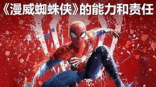 《漫威蜘蛛俠 Marvel's Spider-Man》的能力和責任——遊戲鑒賞【就知道玩遊戲34】