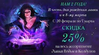 НЕРЕАЛЬНЫЙ SALE на 23 февраля и 8 марта! Лавка Ведьм И Колдунов КАРИНЫ ТАРО