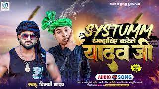 SYSTUMM रंगदारिए करेले यादव जी | Vicky Yadav |  New bhojpuri Hit Song 2024