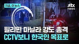 필리핀 수도 도심서 오토바이 강도 총격에…한국인 남성 숨져｜지금 이 뉴스