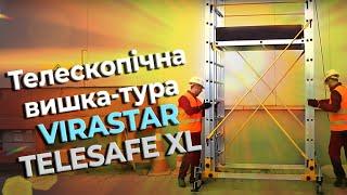 Телескопическая вышка-тура VIRASTAR TELESAFE XL из двух модулей.