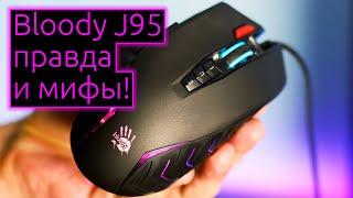  ОБЗОР | Самый полный опыт использования игровой мыши Bloody J95