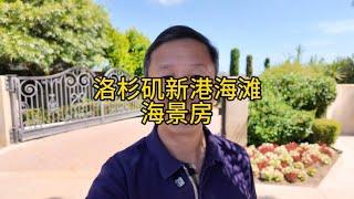 洛杉矶新港海滩270度海景房