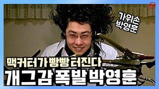 [청정구역] 오늘도 빵빵 터지는 가위손 박영훈