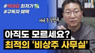 역대급 최저가?!! 온라인 사업가를 위한 최적의 비상주 사무실 선택하는 방법!! (+구독자 혜택)