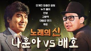 나훈아 vs 배호 l 노래의 신(神)에 투표하세요!ㅣ오아시스레코드