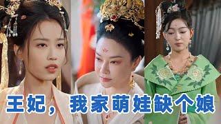 [全集来喽]郑源《王妃，我家萌娃缺个娘》 #短剧 #小言推文 #爱情 #甜宠