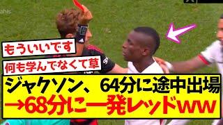 【悲報】ジャクソンさん、たった4分で一発レッドｗｗｗｗｗｗｗｗｗｗｗｗｗｗ