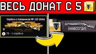 ВЫБИВАЮ ВЕСЬ ДОНАТ С 5 КОРОБОК WARFACE. КОРОБКИ ВАРФЕЙС