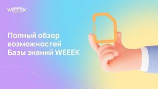 База знаний WEEEK: полный обзор сервиса