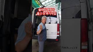 쏠라티 캠핑카 출고 전 추가작업하기~ #캠핑카 #쏠라티캠핑카 #중고캠핑카 #나인캠핑카