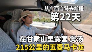 我终于有车啦！把五菱宏光mini改造成床车，从广西自驾去新疆！从甘肃陇南前往兰州市，在山里露营过夜！做了一锅排骨胡萝卜汤，真的很美味！#广西 #travel #旅行 #美女 #做饭