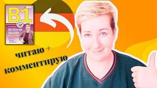 Диалог В1 - Читаю и комментирую | Deutsch mit Marija по-русски