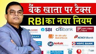 बैंक अकाउंट में कितना लेन देन पर टैक्स लगता है️ Bank Account Me Kab Tax Lagta Hai