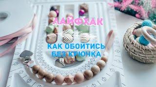 Лайфхак: как сделать держатель для соски без крючка