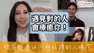 【有催眠嘅人生】你有跨過山河想保護的人嗎？ #催眠 #催眠治療 #催眠治療師 #催眠治療課程 #催眠課程