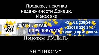 АН "ИНКОМ" 1- НО КОМНАТНАЯ КВАРТИРА В ДОНЕЦКЕ