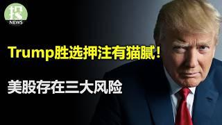 Trump交易回归？神秘团体在背后左右局势！美股三大关键威胁，5支个股决定未来走势；亚马逊发狠话：不满意就走人！微软和OpenAI有140亿的难题；苹果中国销量暴涨20%