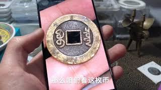 古钱币如何鉴定？五分钟让你成高手！速度学习鉴定思路，一通百通