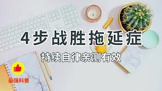 【人生指南】4步战胜拖延症，亲测有效！今天就要幸福~