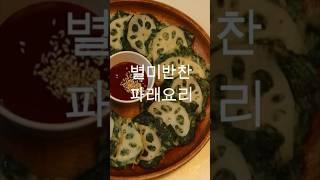 맛있는 파래연근전 만들기/더욱 자세한 레시피는 동영상 참고해주세요^^