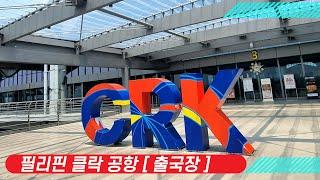 클락공항 출국장