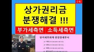 2019 상가권리금 세무처리(원천징수율8.8%, 필요경비60%)/상가권리금전문세무사/부동산전문/공인중개사전문/세금세무상식편