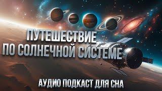 Путешествие ПО СОЛНЕЧНОЙ СИСТЕМЕ. Лекция для сна. Путешествие по планетам Солнечной системы
