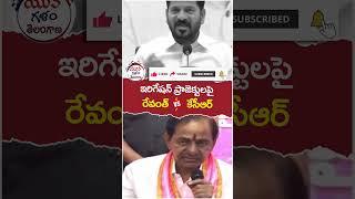 Revanth Reddy Vs KCR | #irrigationproject | #brsvscongress | #yuvagalam | #ytshorts | #shortstelugu