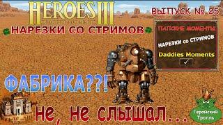 Фабрика??!  Не, не слышал... (Герои 3. Нарезки со стримов)