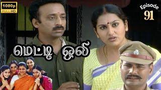 Metti Oli Mega Serial : மெட்டி ஒலி சீரியல் - Episode 91 | Aug 14, 2024