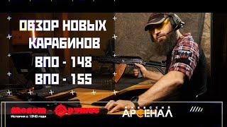 Новинки от завода «Молот Оружие»   нарезные карабины ВПО 148 и ВПО 155