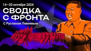 Сводка с фронта | Войска Кима на службе Путина | Всё больше контрактников в России (English sub)