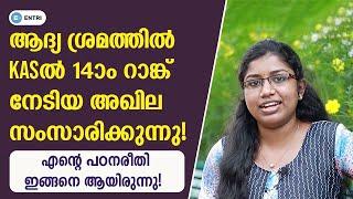 ഞാൻ എങ്ങനെ മികച്ച റാങ്ക് നേടി | KAS Topper Interview | Akhila | Motivational Talk | Entri App