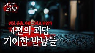 기괴한 괴담집 【4편의 괴담: 기이한 만남들】 ::라플레르 괴담집::