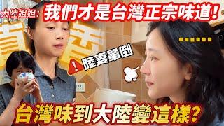 大陸姐姐：我們才是台灣正宗味道！   台灣味到大陸變這樣？ 陸妻暈倒！    現場實作發現…             【CC繁中】SN:2024219