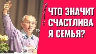 Что значит Счастливая Семья? Торсунов лекции