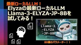 ローカルLLM Elyzaを試してみる！【大規模言語モデル】