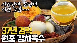 찐 김치육수, 김장육수, 37년 노하우 재료+시간 딱 정해드립니다! 이거면 배추 30포기 김장 문제없음