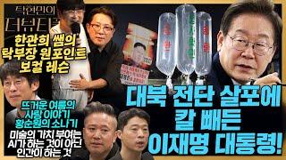 [#탁현민의더뷰티플] 대남 소음 방송 중지, 실질적 변화가 시작됐다..! | 2025년 6월 15일 일요일 | 다시 68회