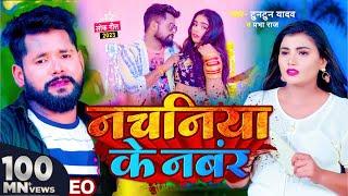 #video | #टुनटुन_यादव | नचनिया के नंबर | #Tuntun_Yadav & Prabha Raj | Panchayat | Bhojpuri Song 2023