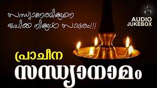 പ്രാചീന സന്ധ്യാനാമം | Sandhya Namam Malayalam | Hindu Devotional Songs Malayalam | Audio Jukebox