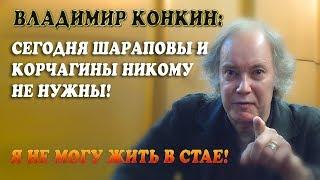 "Такие как я очень опасны, потому что я умный и меня уважают и любят!" Откровенное интервью Конкина