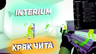 СКАЧАТЬ КРЯК ИНТЕРИУМА 2022 #читы #чит #interium интериум чит фикс