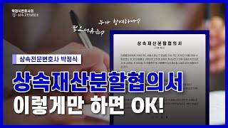 상속재산분할협의서 작성? 이렇게만 하세요.