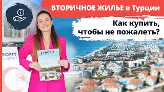 КАК правильно купить вторичку в ТУРЦИИ? Вторичная недвижимость в Алании. Вторичное жилье в Турции