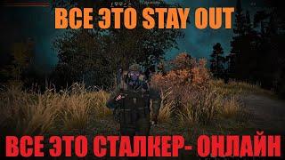 #StayOut #Сталкеронлайн #Dayz